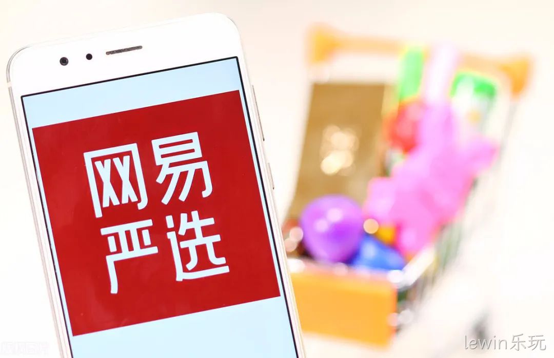 网易严选