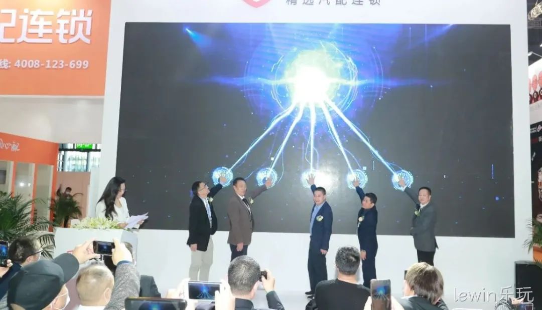 lewin乐玩精选汽配连锁发布会现场